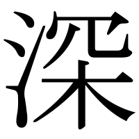 漢字の深