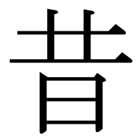 漢字の昔