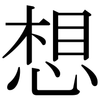 漢字の想