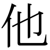 漢字の他