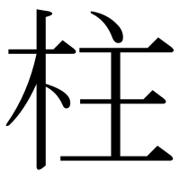 漢字の柱
