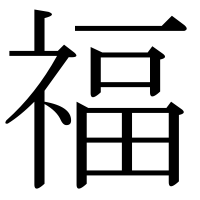漢字の福