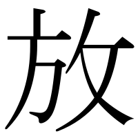 漢字の放