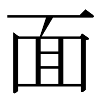 漢字の面