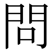 漢字の問