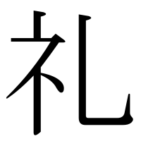 漢字の礼