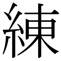 漢字の練