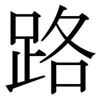 漢字の路