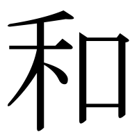 漢字の和