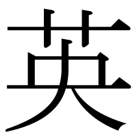 漢字の英
