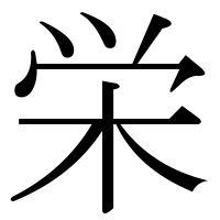 漢字の栄