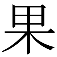 漢字の果