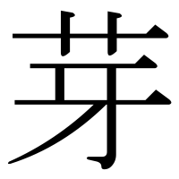漢字の芽