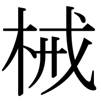 漢字の械