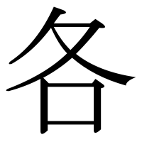 漢字の各