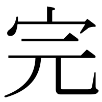 漢字の完