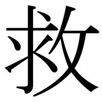 漢字の救