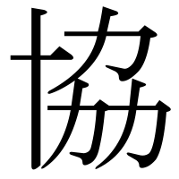 漢字の協