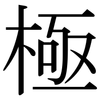 漢字の極