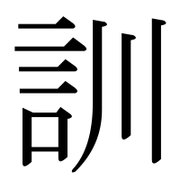 漢字の訓