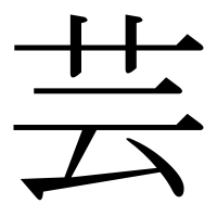 漢字の芸