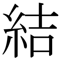 漢字の結