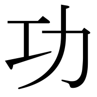 漢字の功