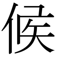 漢字の候