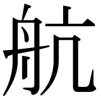漢字の航