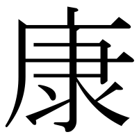 漢字の康