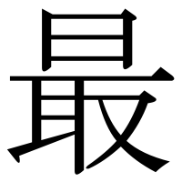 漢字の最