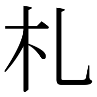 漢字の札
