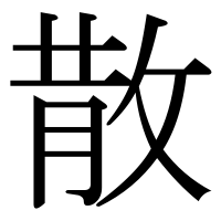 漢字の散