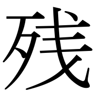 漢字の残