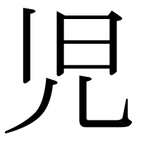 漢字の児