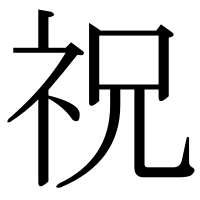 漢字の祝