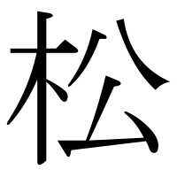 漢字の松