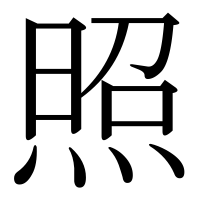 漢字の照