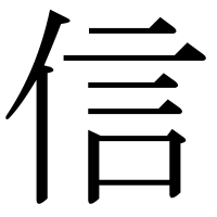 漢字の信