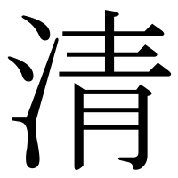 漢字の清