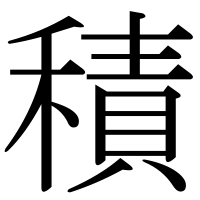 漢字の積