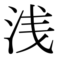 漢字の浅
