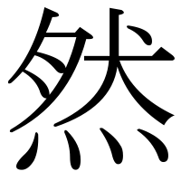漢字の然
