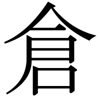 漢字の倉
