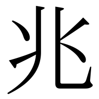 漢字の兆