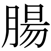 漢字の腸
