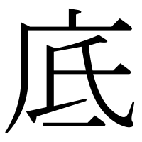 漢字の底
