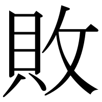 漢字の敗