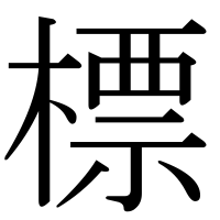 漢字の標