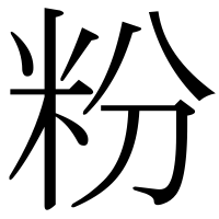 漢字の粉